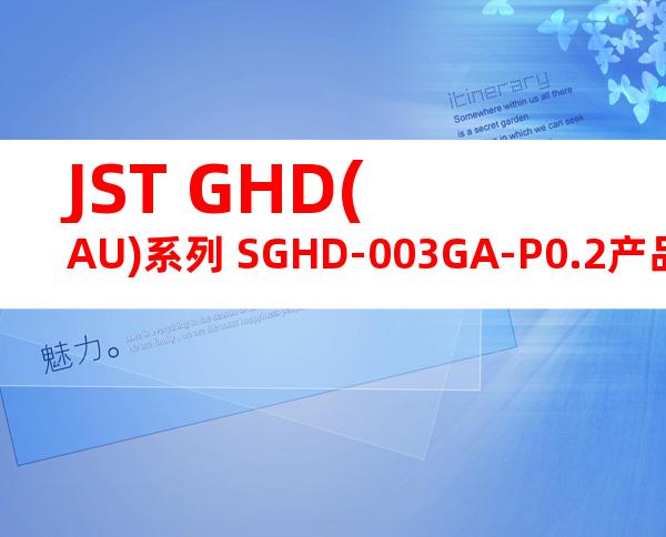 JST GHD(AU)系列 SGHD-003GA-P0.2产品图纸
